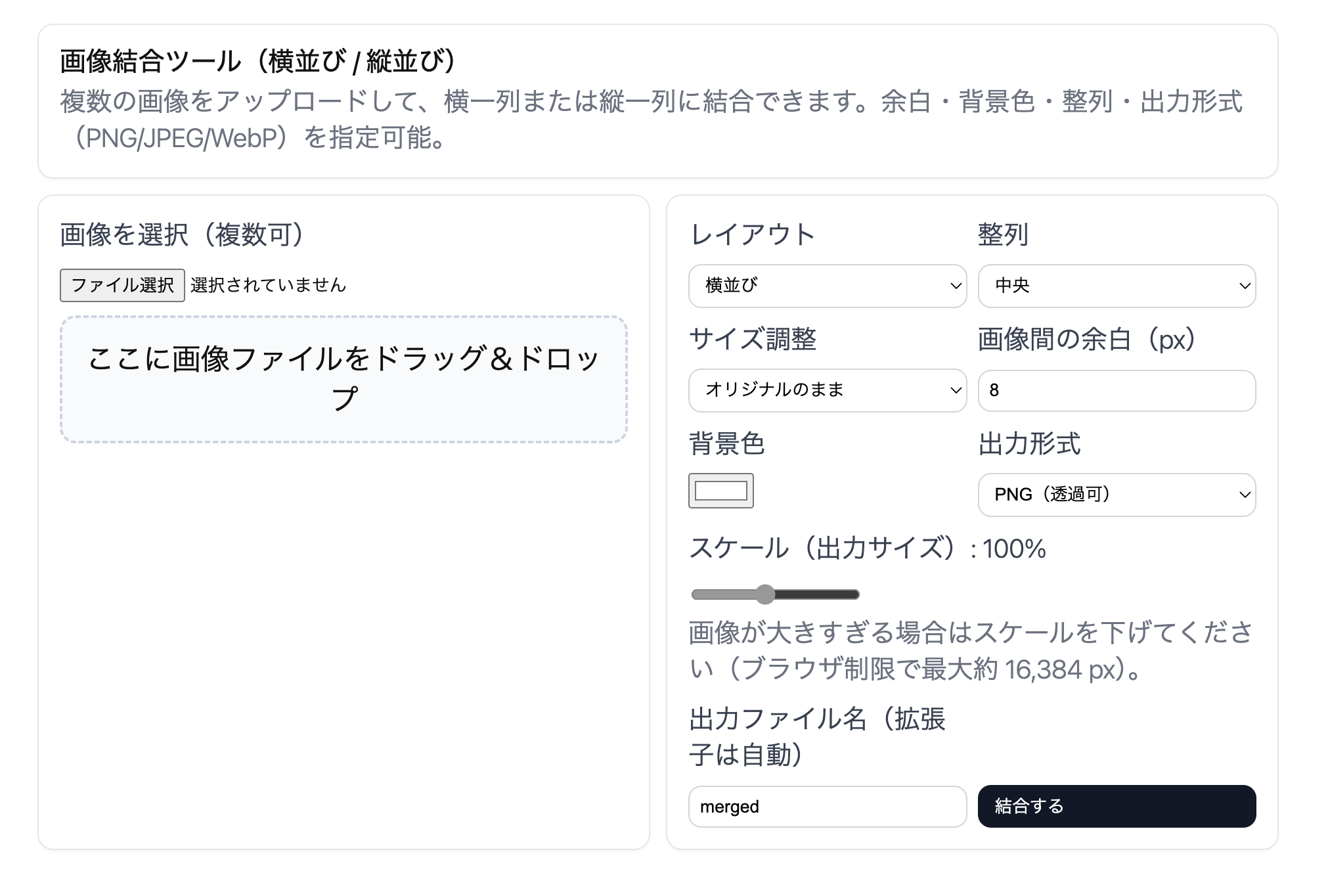 画像結合ツール｜オンラインで複数の画像を横並び・縦並びに結合