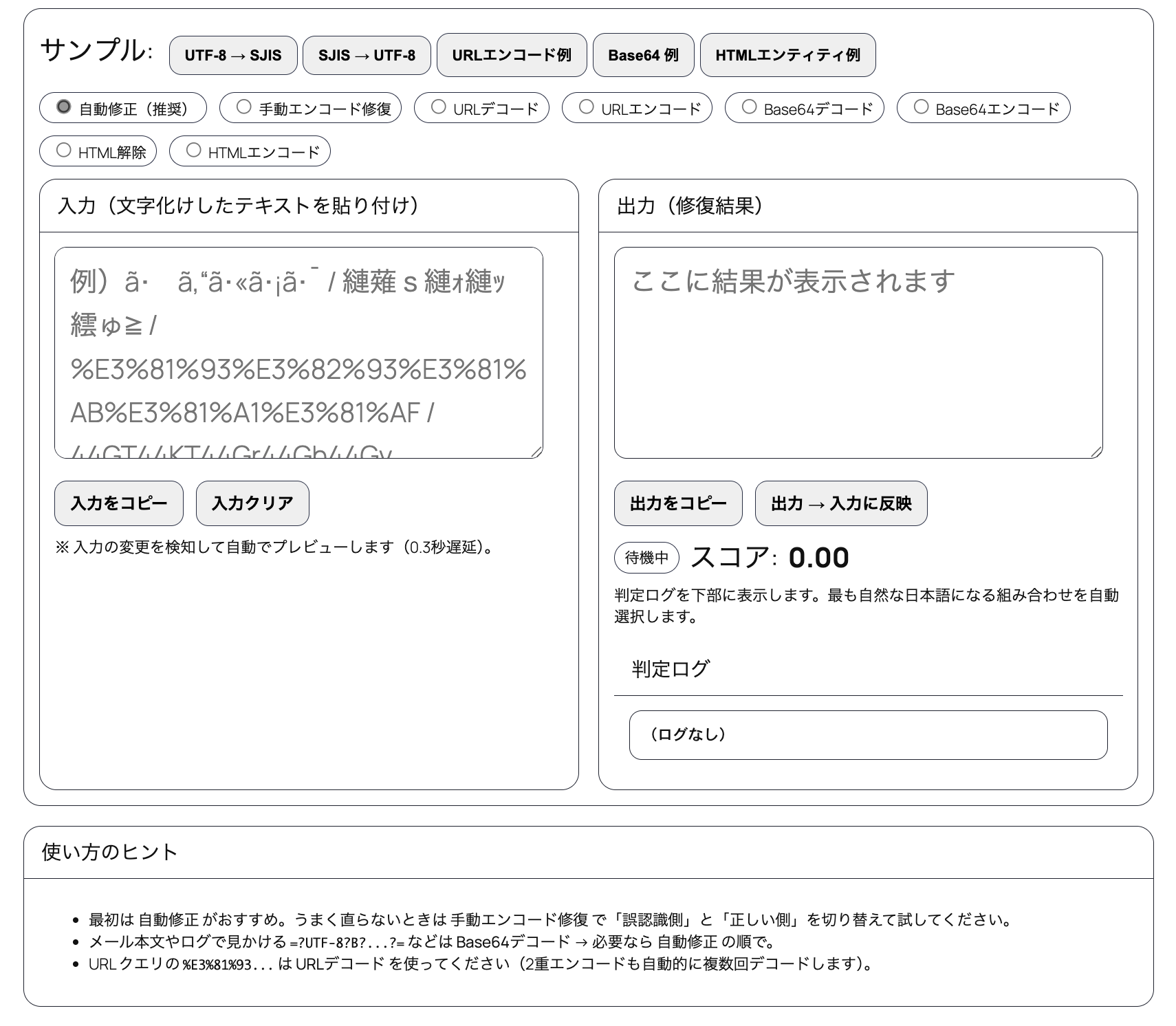 文字化け変換ツール｜コピペするだけで日本語を正しく直す