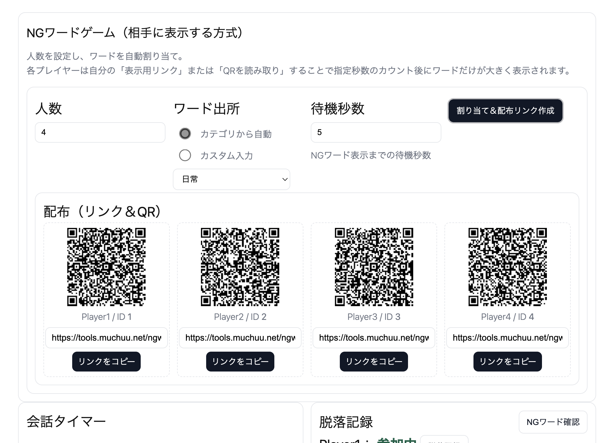 NGワードゲーム｜パーティーや研修で使える無料ツール