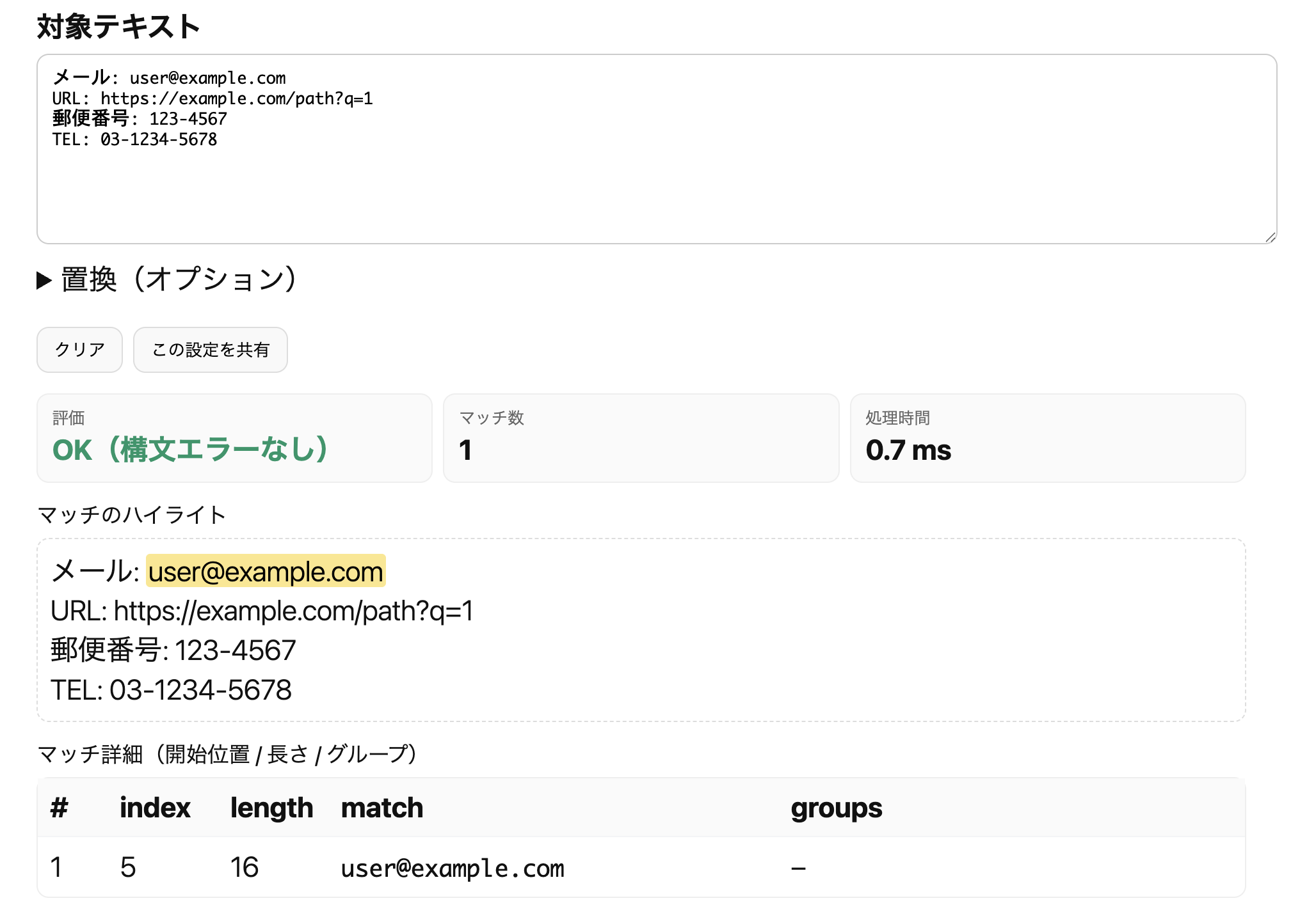 正規表現チェックツール｜入力テキストのマッチ・置換を即時確認